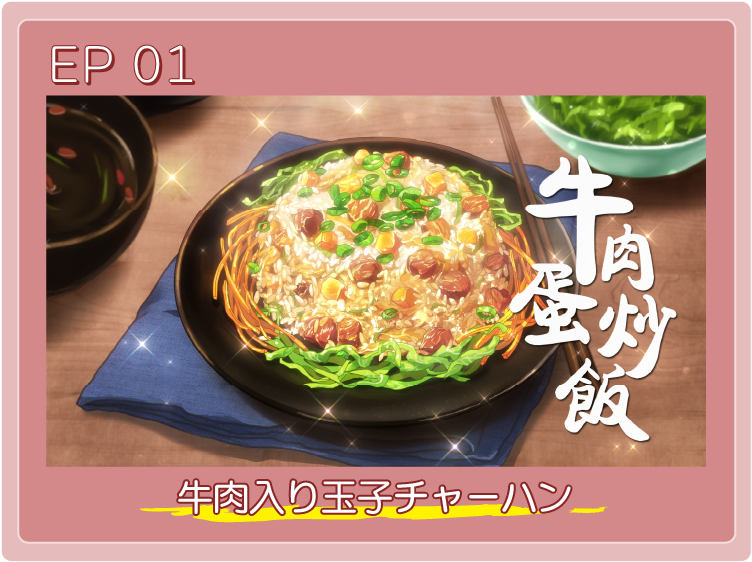 牛肉入り玉子チャーハン