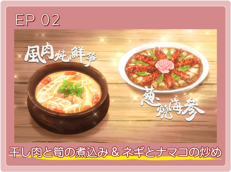 干し肉と筍の煮込み&ネギとナマコの炒め