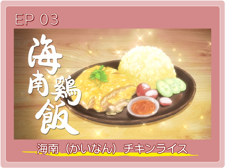 海南（かいなん）チキンライス