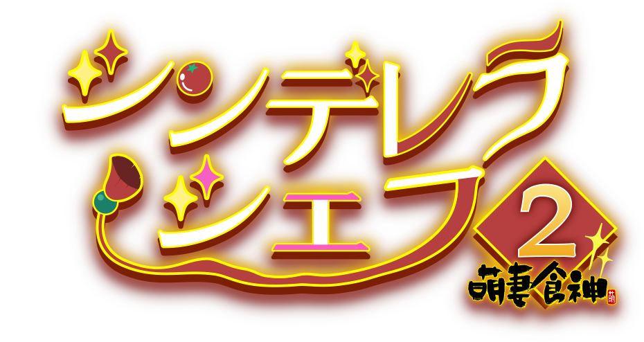 シンデレラシェフ