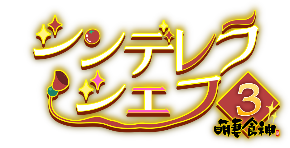 シンデレラシェフ 3期