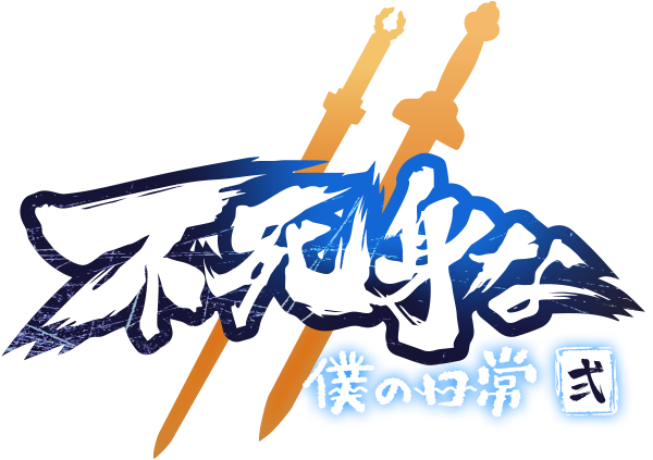 不死身な僕の日常