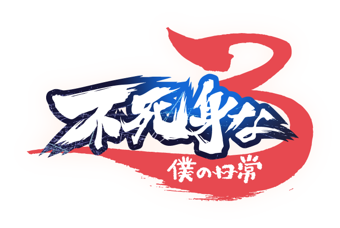 不死身な僕の日常