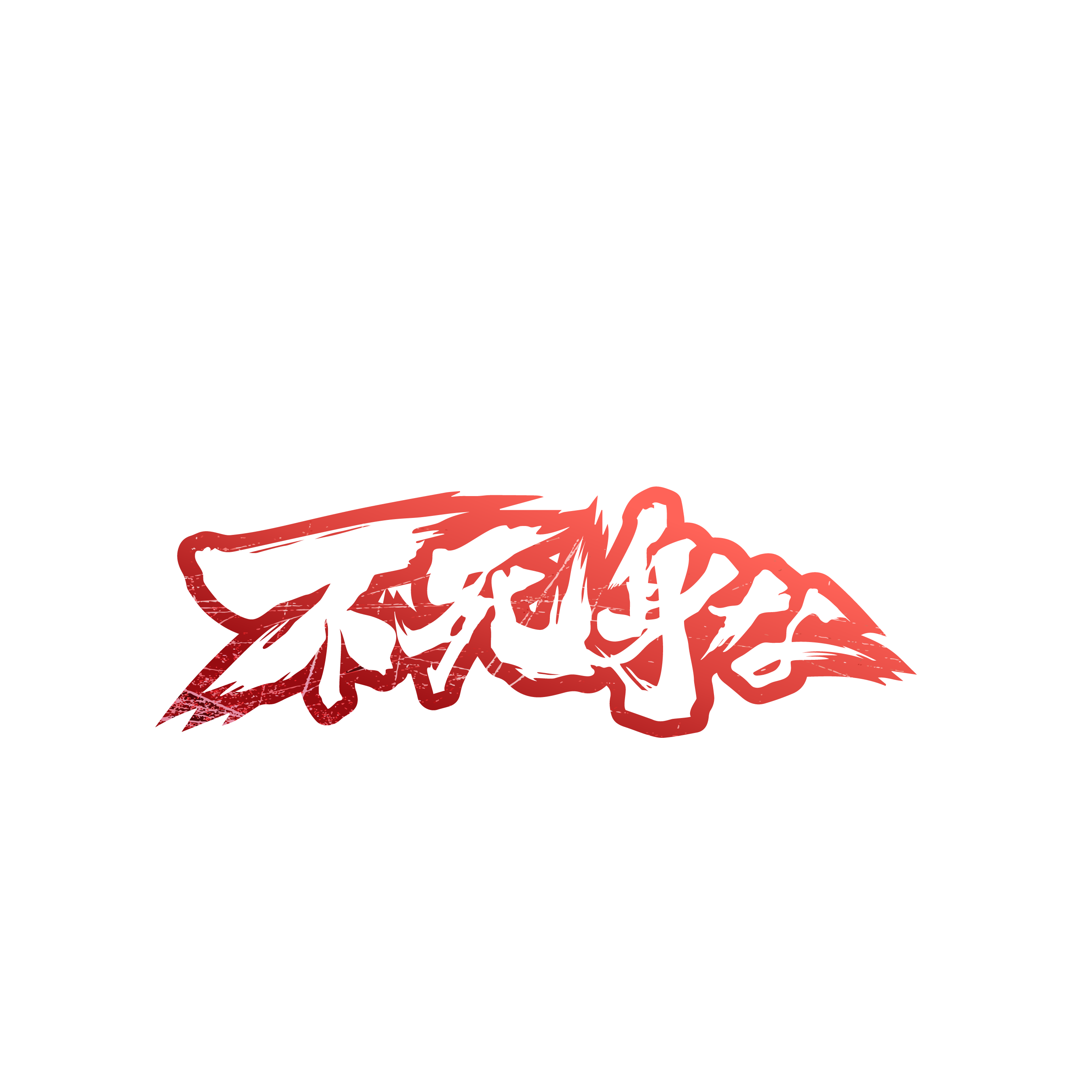 不死身な僕の日常
