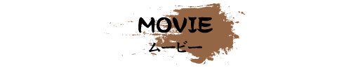 MOVIE ムービー