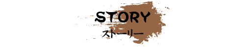 STORY ストーリー